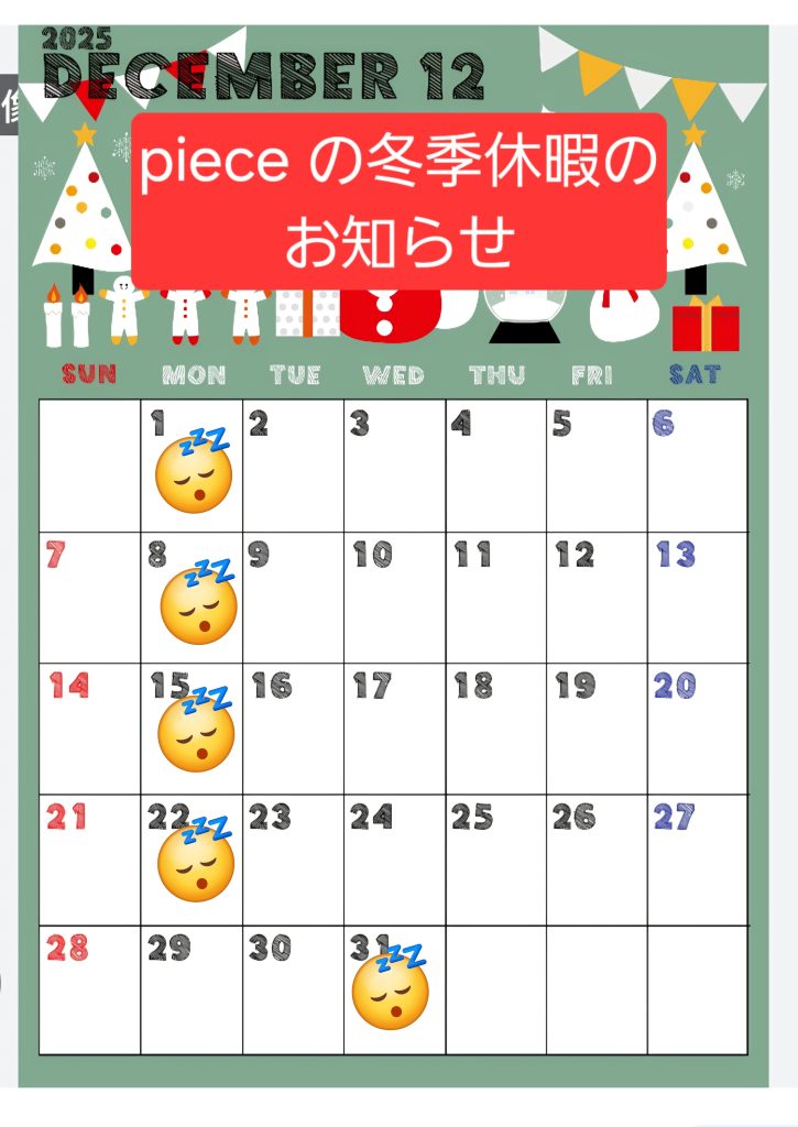 piece の冬季休暇のお知らせ